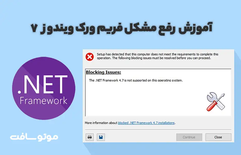آموزش رفع مشکل فریم ورک ویندوز 7