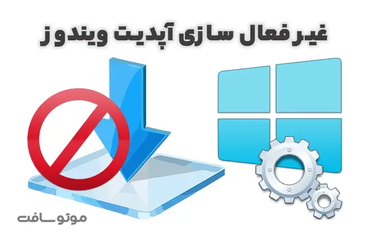 جلوگیری از آپدیت‌های ویندوز 7 تا 11